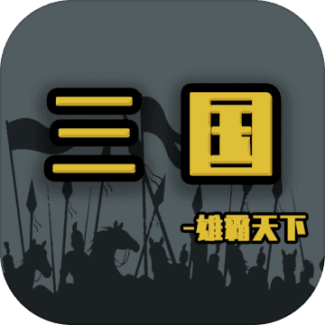 雄霸天下单机游戏