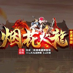 烟花火龙传奇下载_烟花火龙传奇(附攻略)官网APP版下载v3.2.66