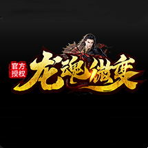 龙魂微变服务端下载_龙魂微变服务端官网正版下载v3.3.23