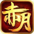 99玩赤月传说满V版手机app下载_99玩赤月传说满V版安卓版下载v1.11
