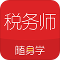 税务师随身学app下载_税务师随身学app下载ios版下载_税务师随身学app下载最新官方版 V1.0.8.2下载