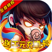 封神大主宰（至尊特权）ios升级版1.0.0