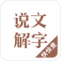 说文解字app下载_说文解字app下载ios版下载_说文解字app下载app下载
