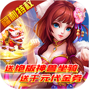 仙魔奇谈（福利特权）破解版1.0.0