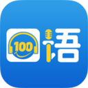 口语100破解版下载_口语100破解版下载下载_口语100破解版下载最新官方版 V1.0.8.2下载