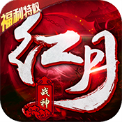红月战神(福利特权)ios升级版1.2.0