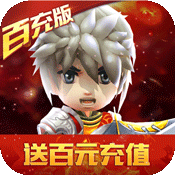 少年勇者团（百充特权）ios升级版1.0.0