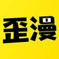 歪歪漫画免费下载_歪歪漫画免费下载ios版_歪歪漫画免费下载iOS游戏下载