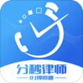 分秒律师app下载_分秒律师app下载中文版_分秒律师app下载官方正版