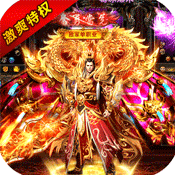 烈焰封天（激爽特权）ios破解版1.0