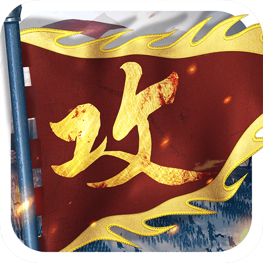 攻城掠地破解版12.1.2