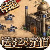 帝王崛起(送328充值)ios破解版4.7.0.0