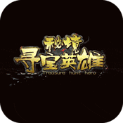 秘境寻宝英雄(星耀特权)ios破解版1.0.0_安卓手机游戏免费破解版下载