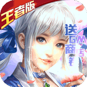 轩辕剑群侠录（王者特权）升级版1.0.0