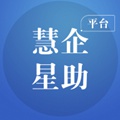 慧企星助app下载_慧企星助app下载官方正版_慧企星助app下载官方正版