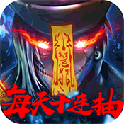 封仙传奇（福利特权）ios升级版1.0