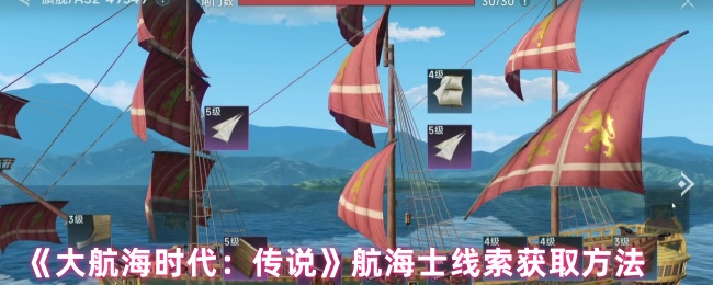 《大航海时代：传说》新手必看：航海士获取线索的全攻略