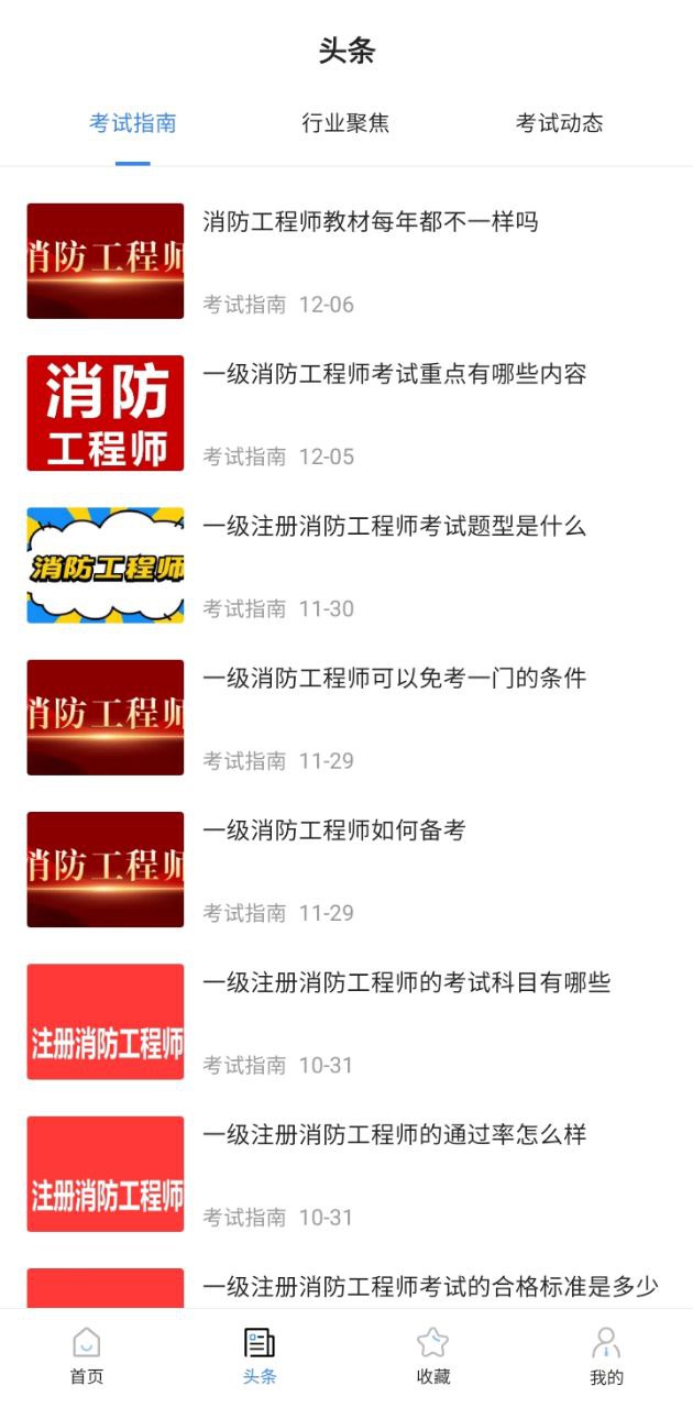 注册消防工程师考试宝典