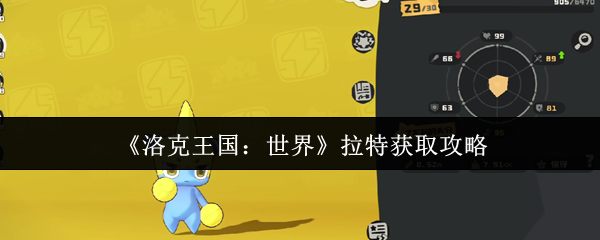 《洛克王国：世界》如何高效获取拉特资源指南