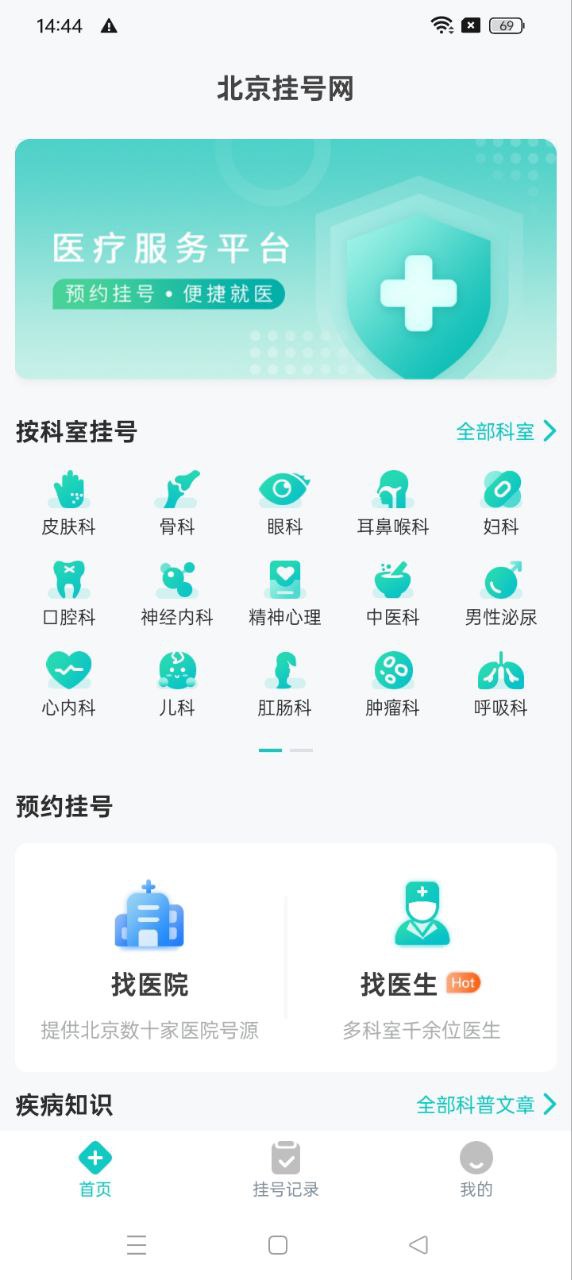 北京挂号通