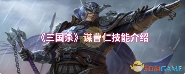 《三国杀》曹仁技能详解与应用分析