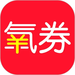 氧券
