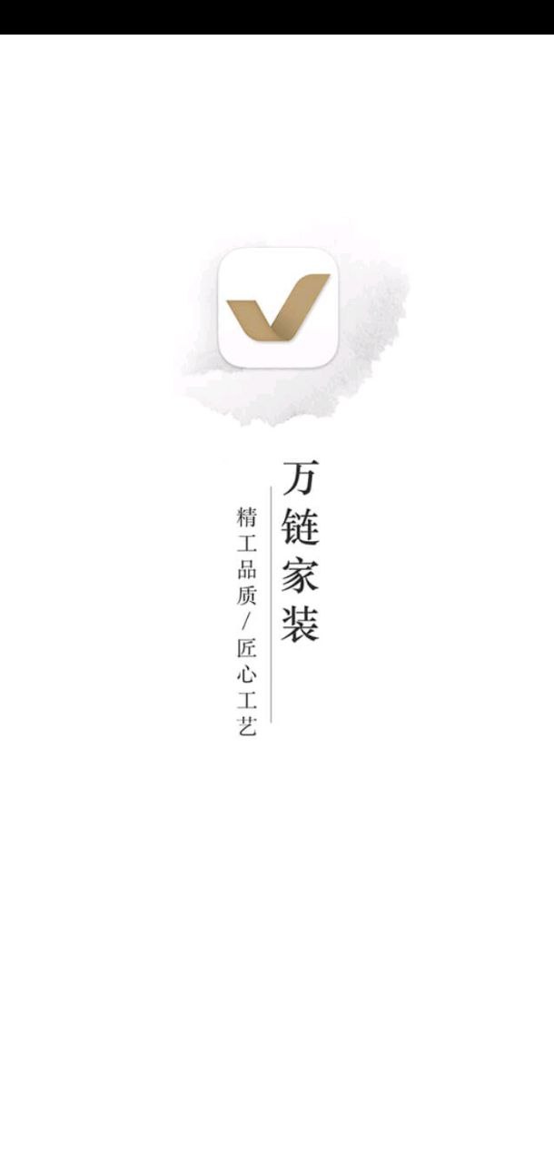 万链家装