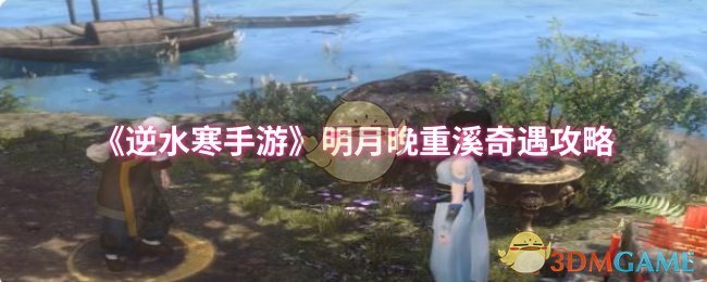 《逆水寒手游》明月晚重溪奇遇全攻略解析