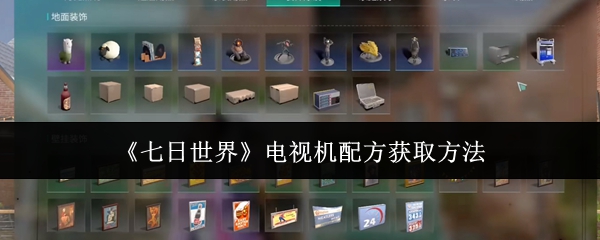 《七日世界》电视机配方获取技巧解析