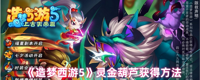《造梦西游OL》获取灵金葫芦的途径解析