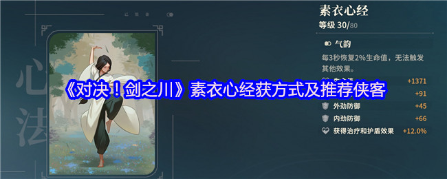 《对决！剑之川》素衣心经的获取途径与推荐人物解析