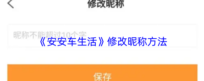 《车生活》如何更改游戏昵称的步骤详解