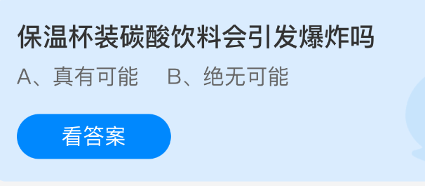 《支付宝》保温杯中放碳酸饮料是否会导致爆炸风险？