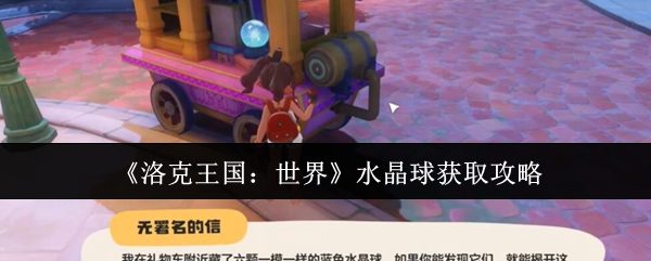 《洛克王国:世界》水晶球获取技巧大全