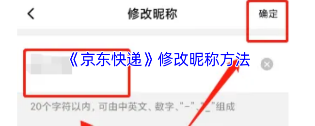 《京东》轻松掌握昵称修改技巧