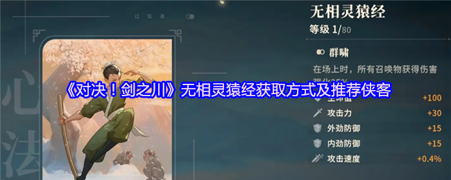 《对决!剑之川》无相灵猿经的获取途径与推荐侠客解析