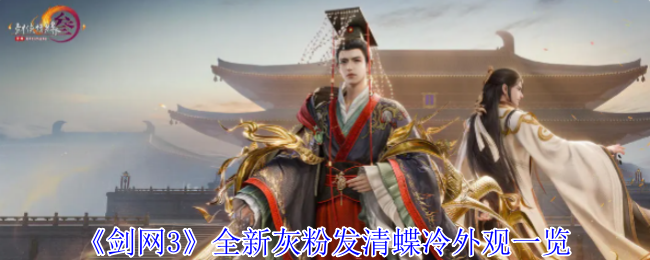 《剑网3无界》全新灰粉发清蝶冷造型详细解析