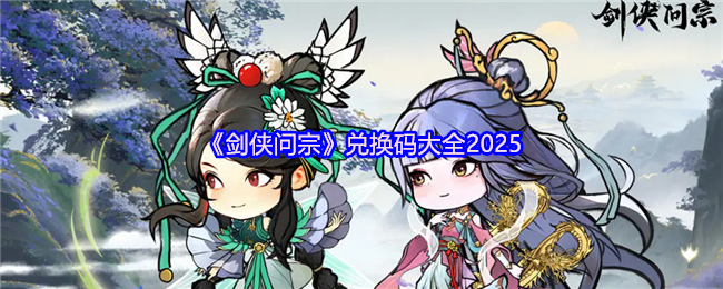 《剑侠问宗》全面解析游戏兑换码使用技巧