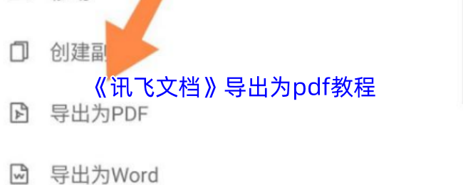 《讯飞输入法》如何将数据导出为pd格式的详细指南