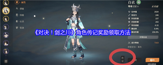 《对决!剑之川》角色传记奖励获取指南