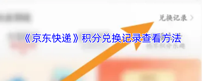 《京东》新手必看:轻松查阅积分兑换记录的步骤解析