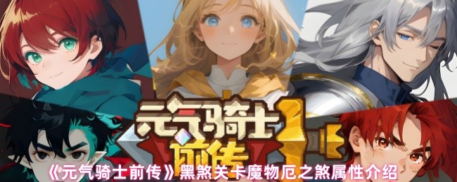 《元气骑士前传》黑煞关卡中魔物厄之煞属性详解