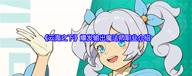 《云海之下》高爆发输出魔法师角色详解