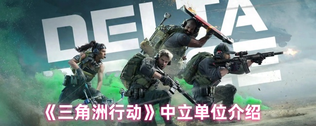 《三角洲行动》中立势力详解