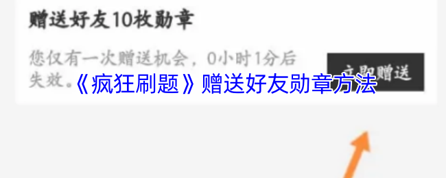 《疯狂刷题》好友勋章赠送攻略详解