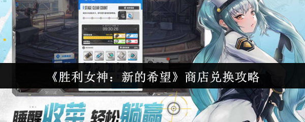 《胜利女神:新的希望》商店兑换技巧解析