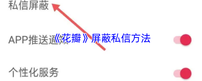 《花瓣》如何有效屏蔽私信通知