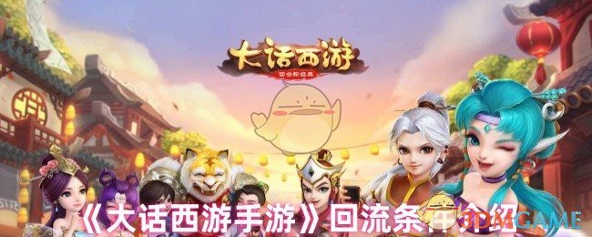 《大话西游》回流条件详解与应用