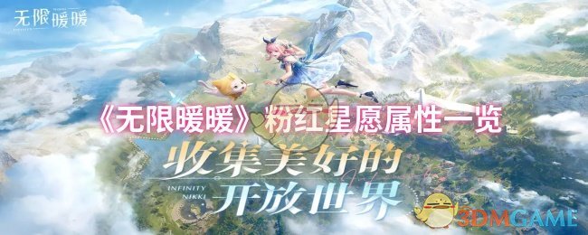 《暖暖》粉红星愿详细属性解析