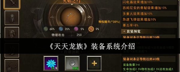 《天天龙族》装备系统详解与玩法指南